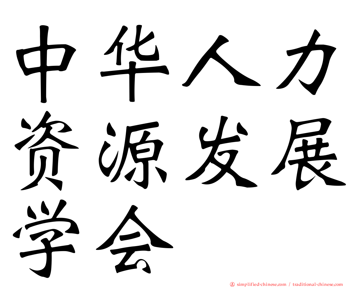 中华人力资源发展学会