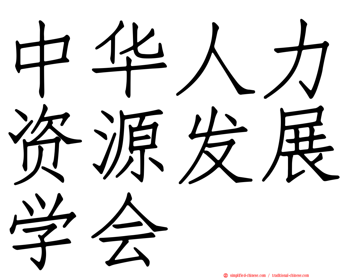 中华人力资源发展学会