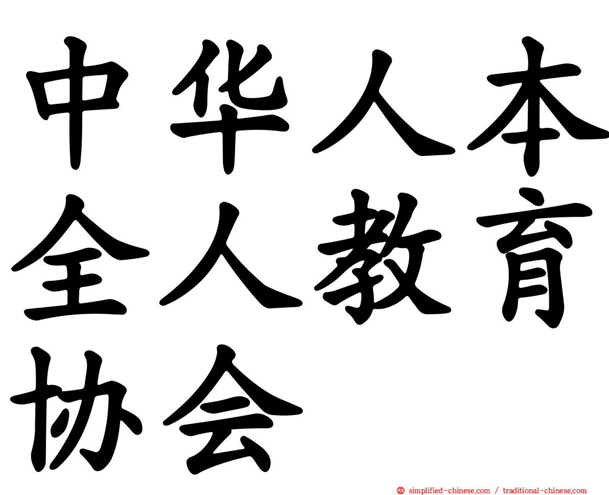 中华人本全人教育协会