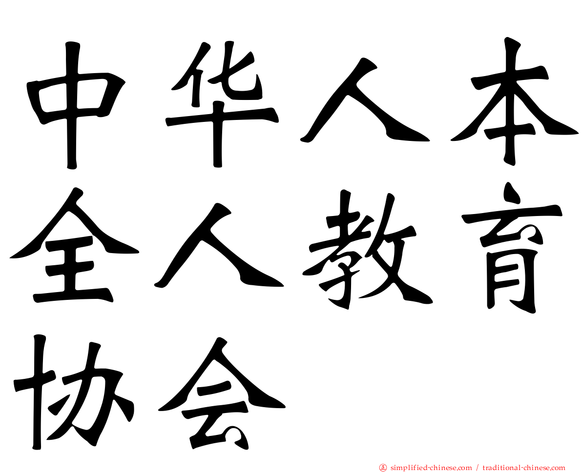 中华人本全人教育协会