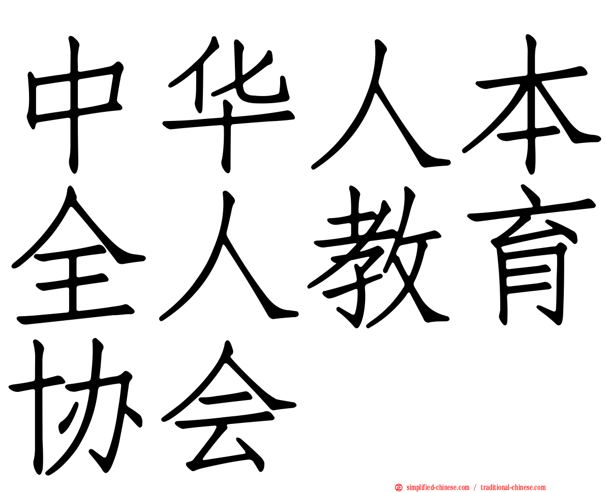 中华人本全人教育协会