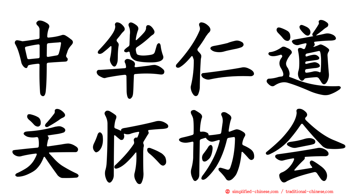 中华仁道关怀协会