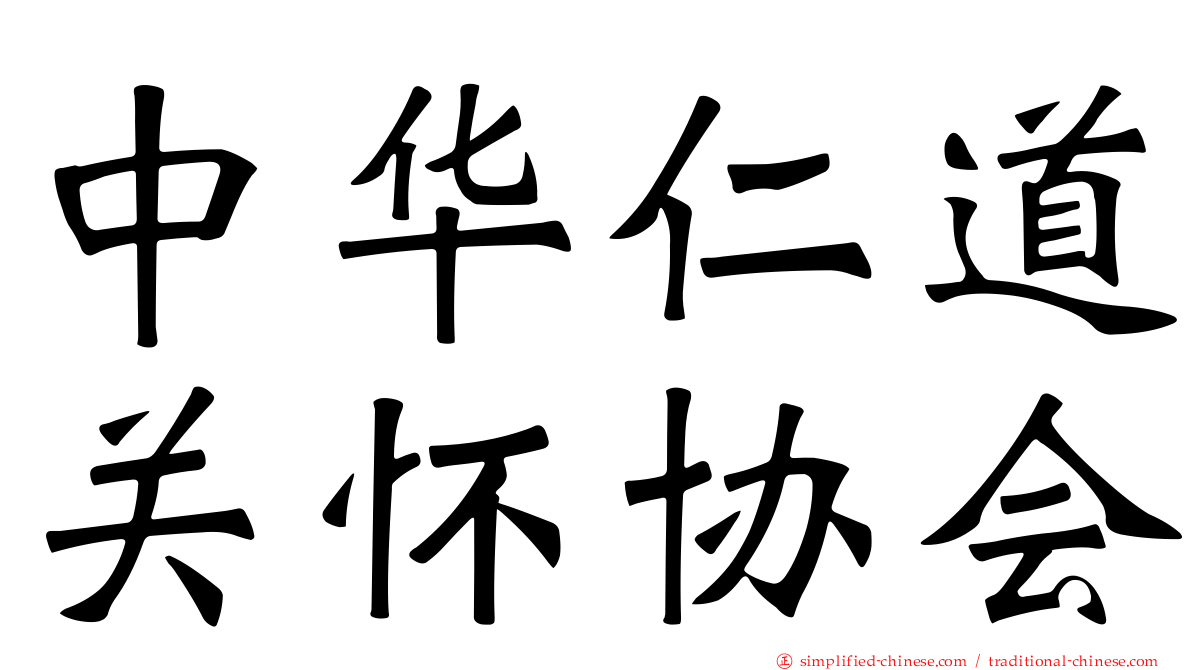 中华仁道关怀协会