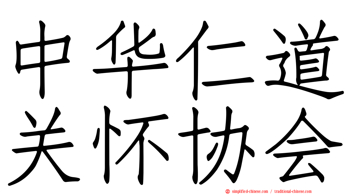 中华仁道关怀协会