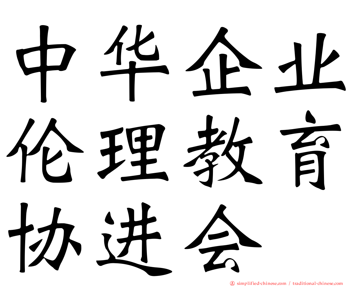 中华企业伦理教育协进会
