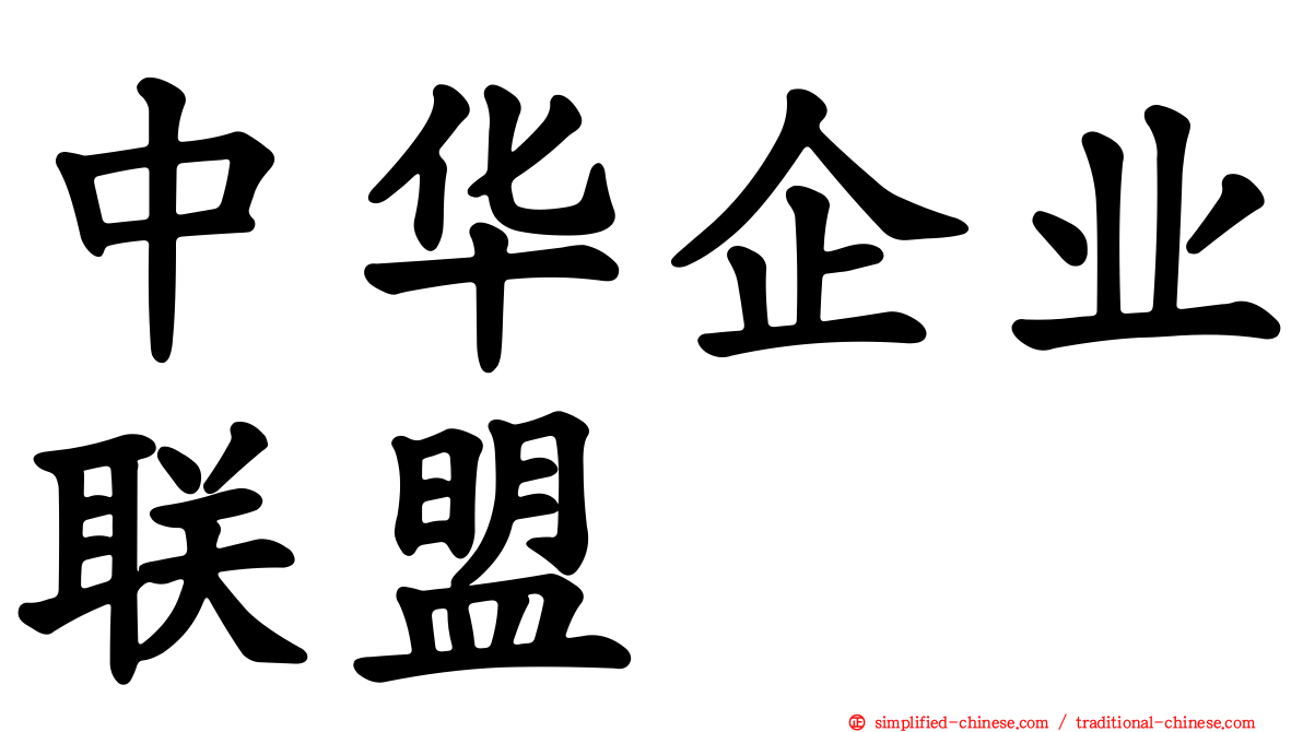 中华企业联盟