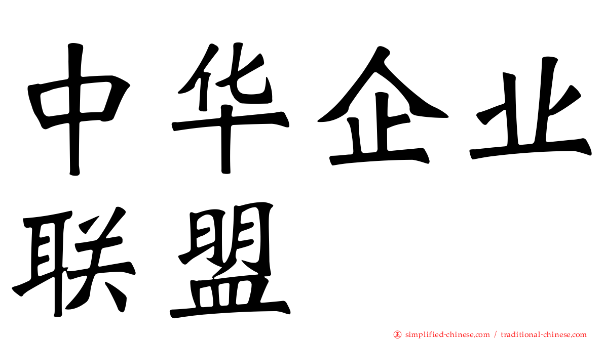 中华企业联盟