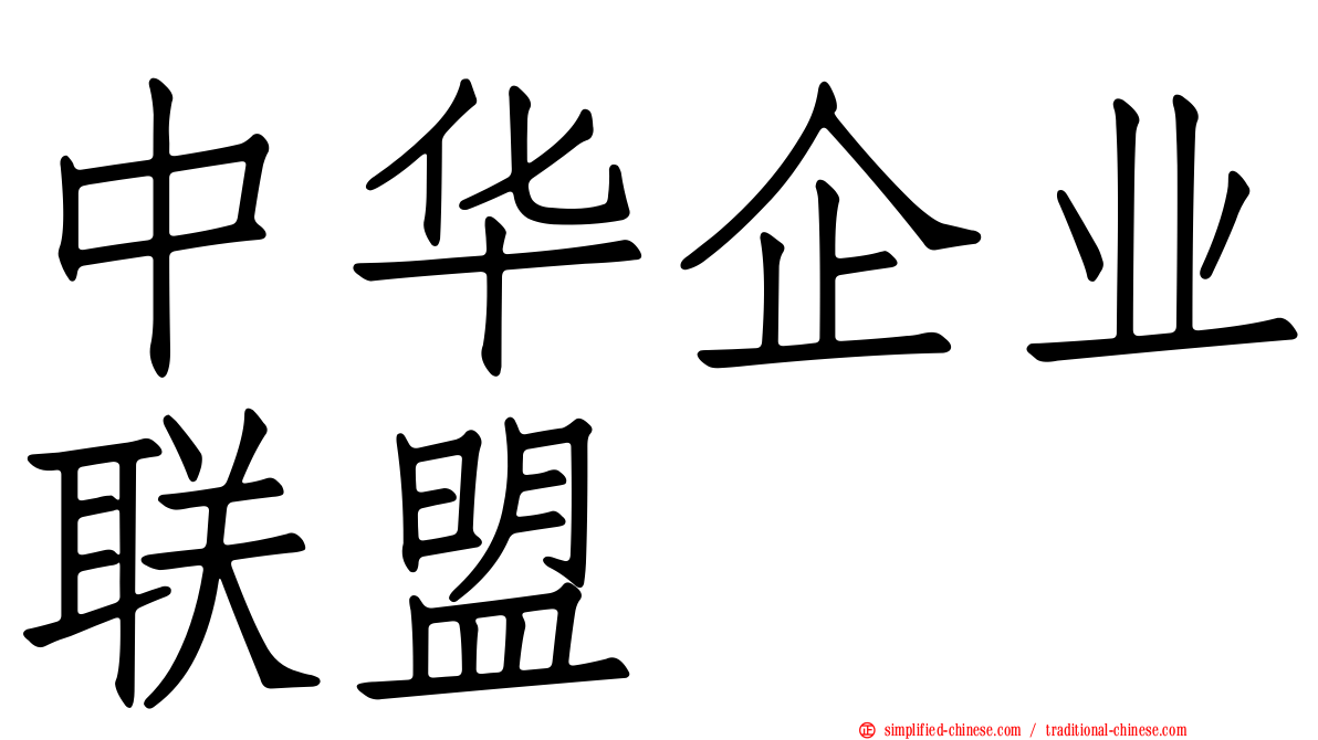 中华企业联盟