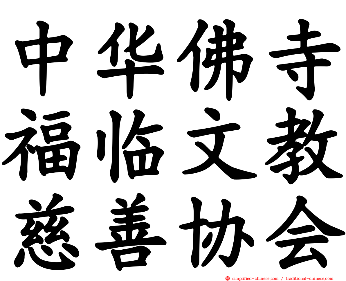 中华佛寺福临文教慈善协会