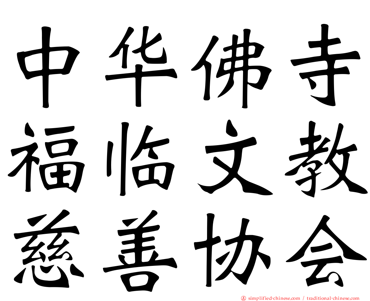 中华佛寺福临文教慈善协会
