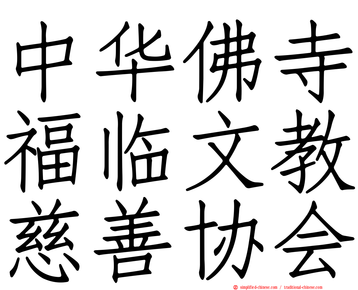 中华佛寺福临文教慈善协会
