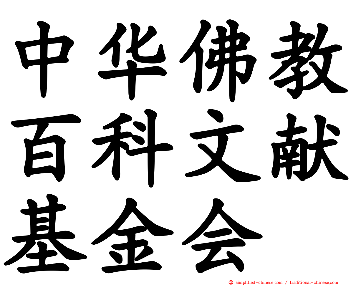 中华佛教百科文献基金会