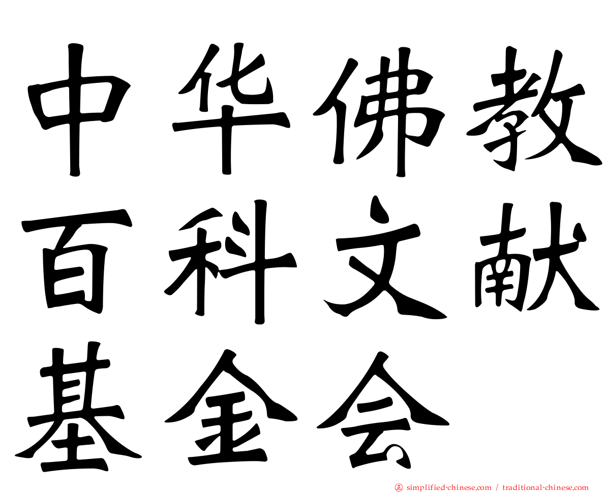 中华佛教百科文献基金会
