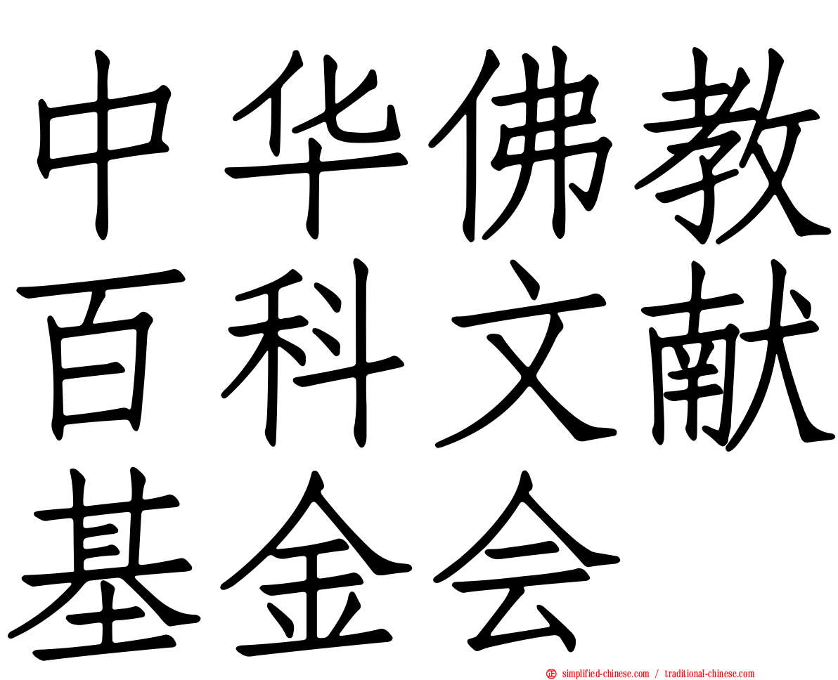 中华佛教百科文献基金会