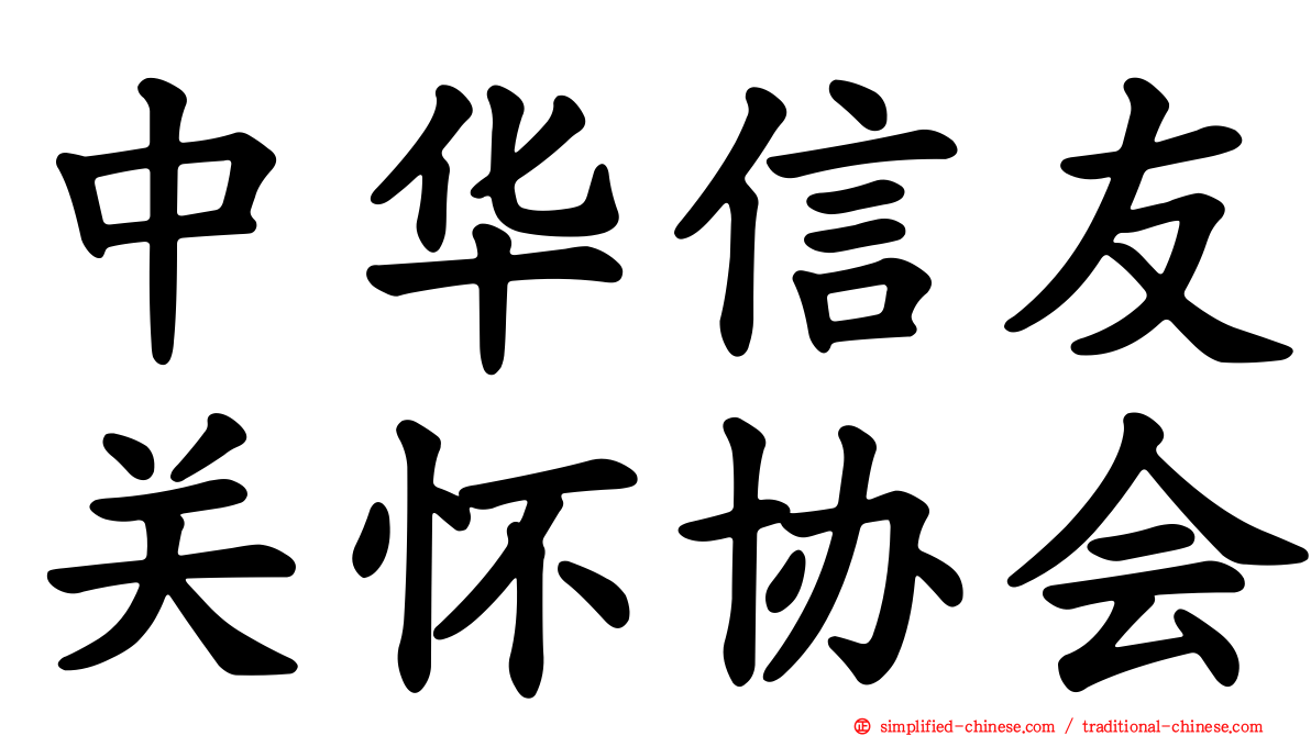 中华信友关怀协会