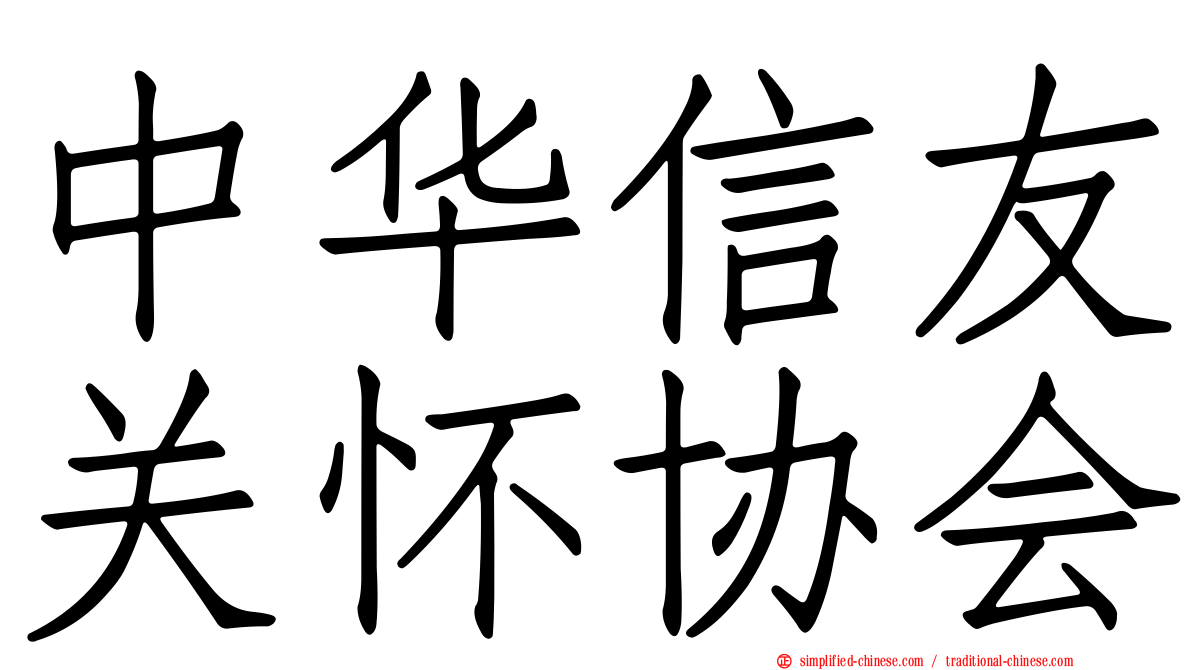 中华信友关怀协会