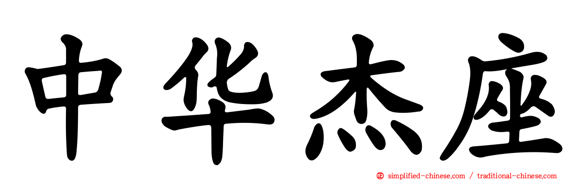 中华杰座