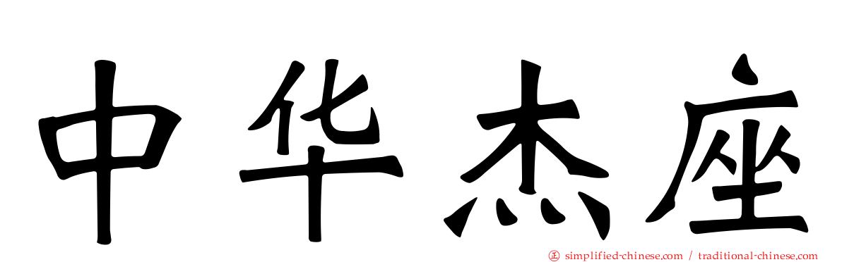 中华杰座
