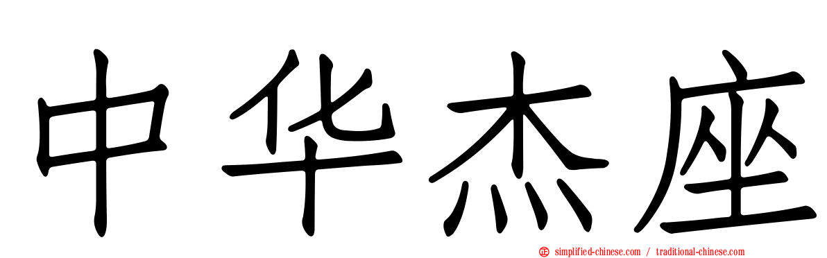 中华杰座