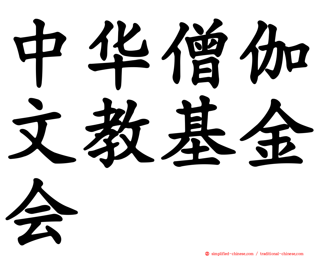 中华僧伽文教基金会