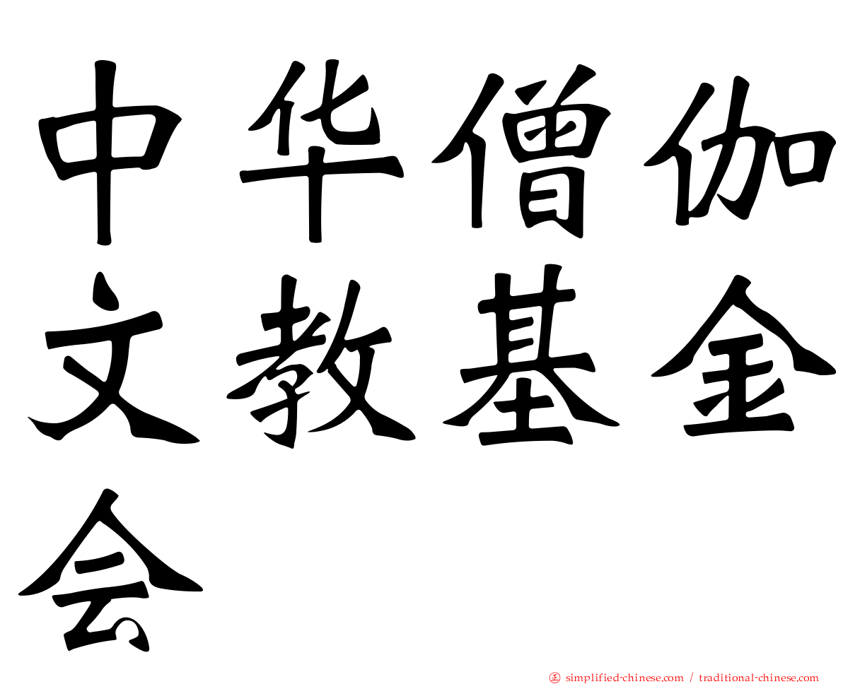 中华僧伽文教基金会