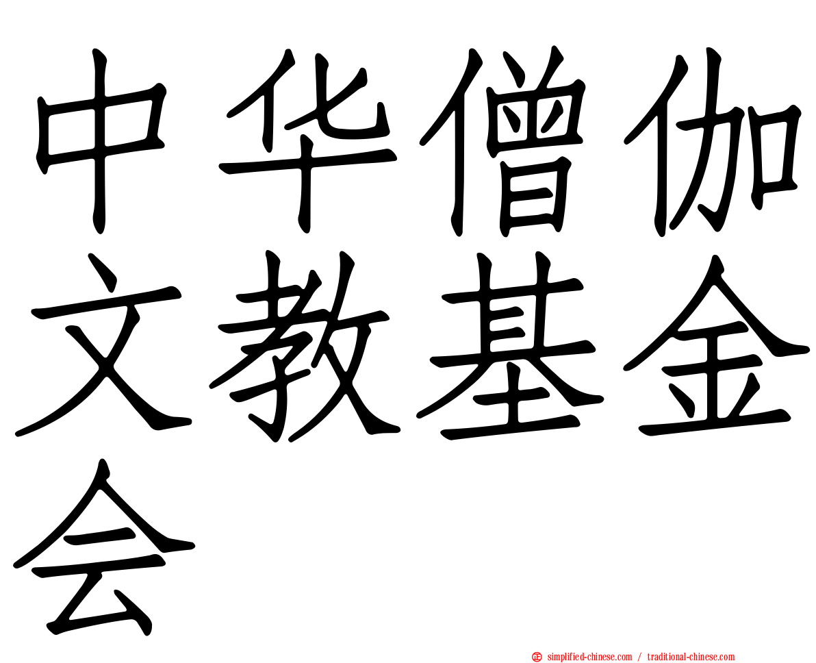 中华僧伽文教基金会