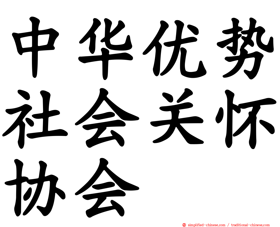 中华优势社会关怀协会