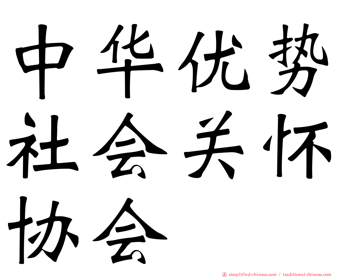 中华优势社会关怀协会