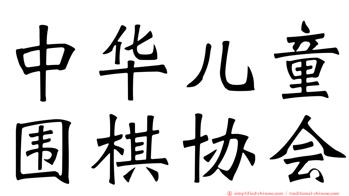 中华儿童围棋协会