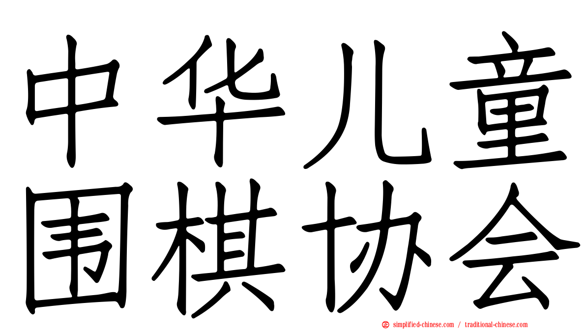 中华儿童围棋协会