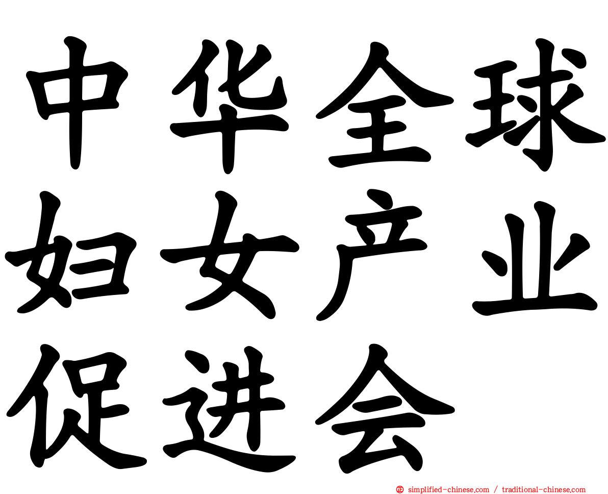 中华全球妇女产业促进会