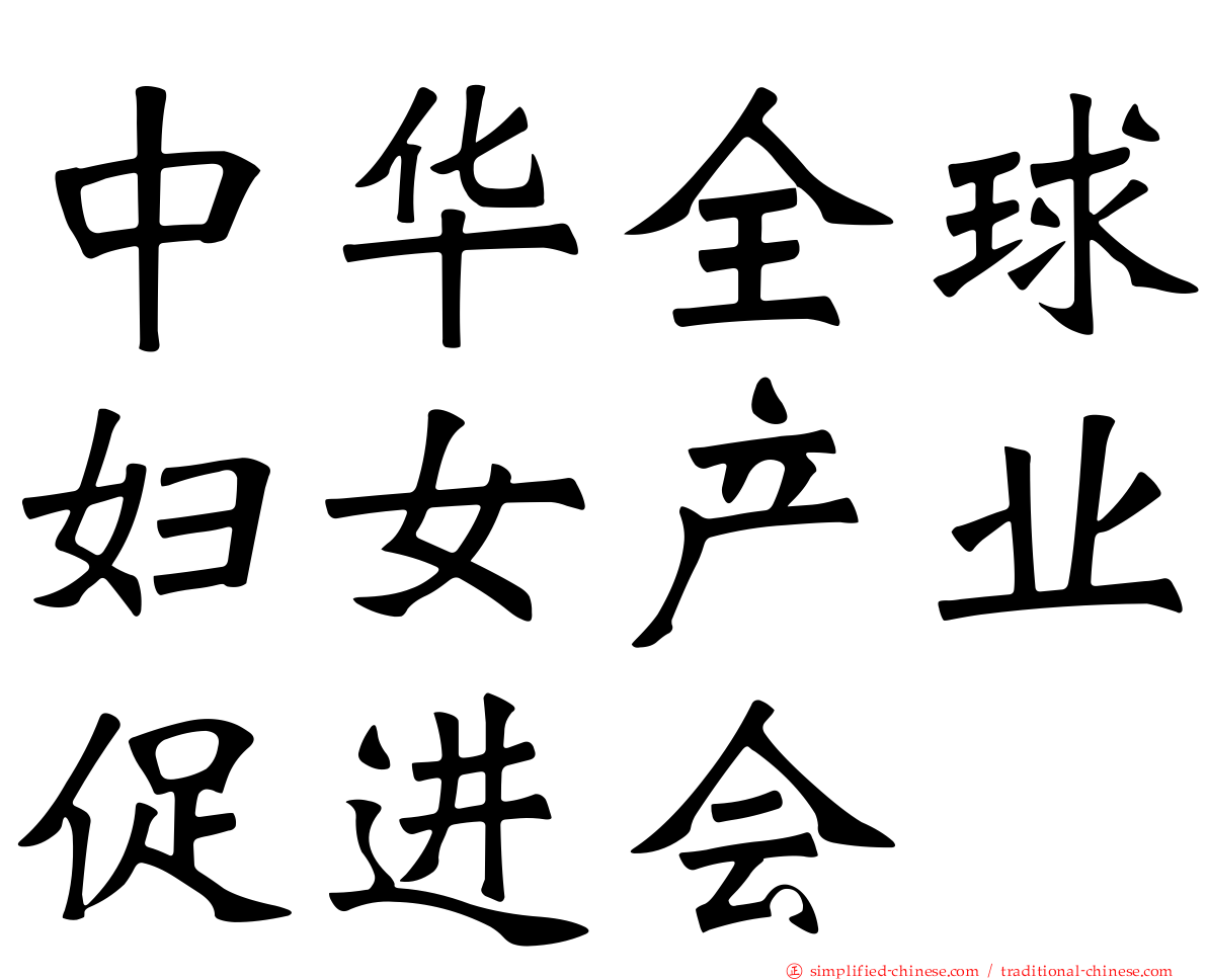 中华全球妇女产业促进会
