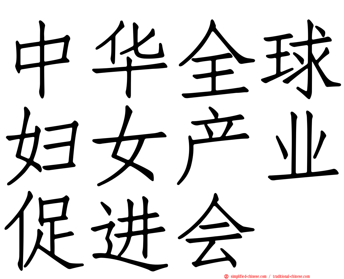 中华全球妇女产业促进会