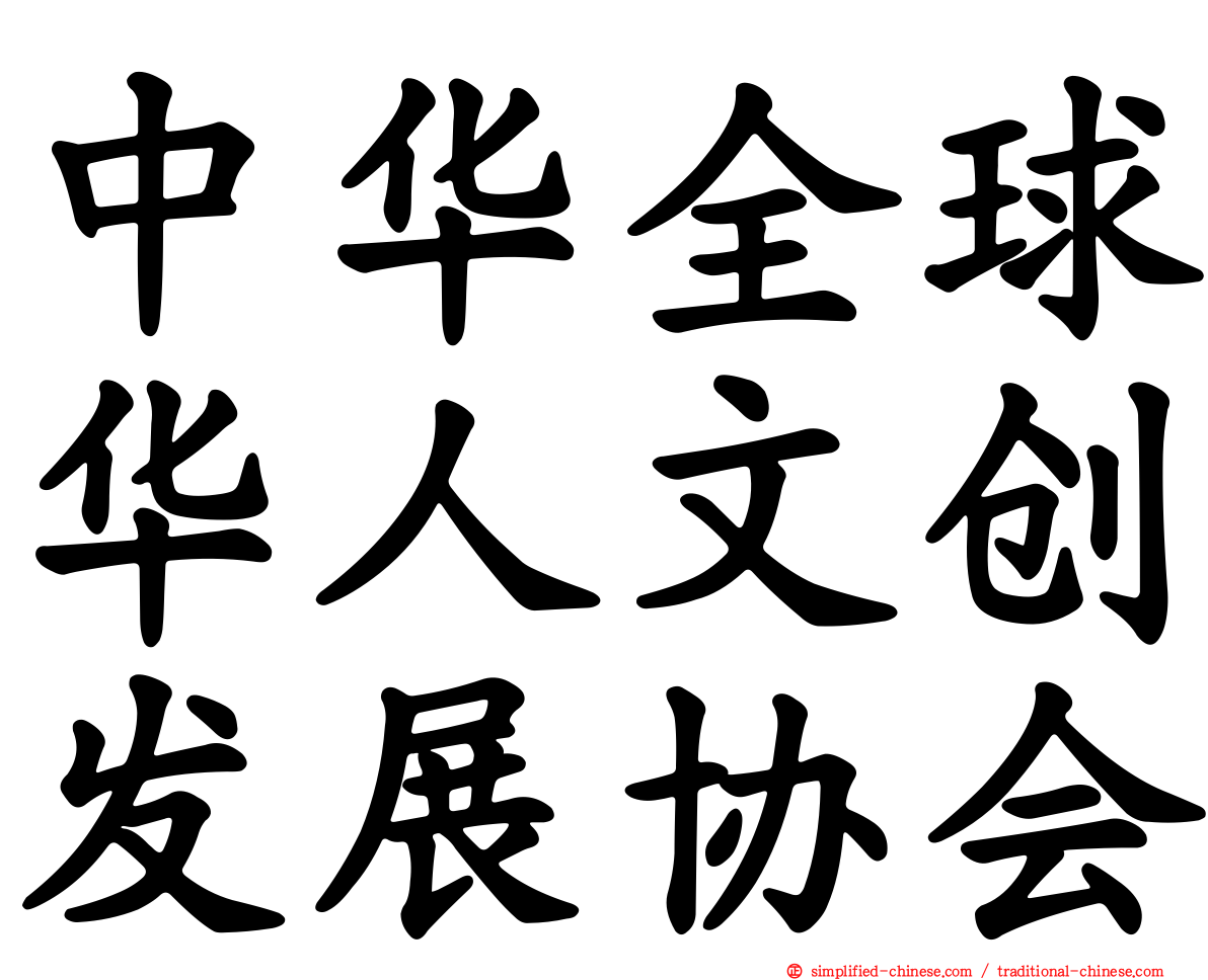 中华全球华人文创发展协会