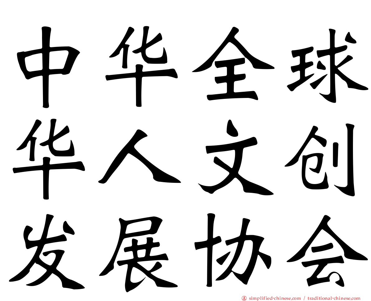 中华全球华人文创发展协会