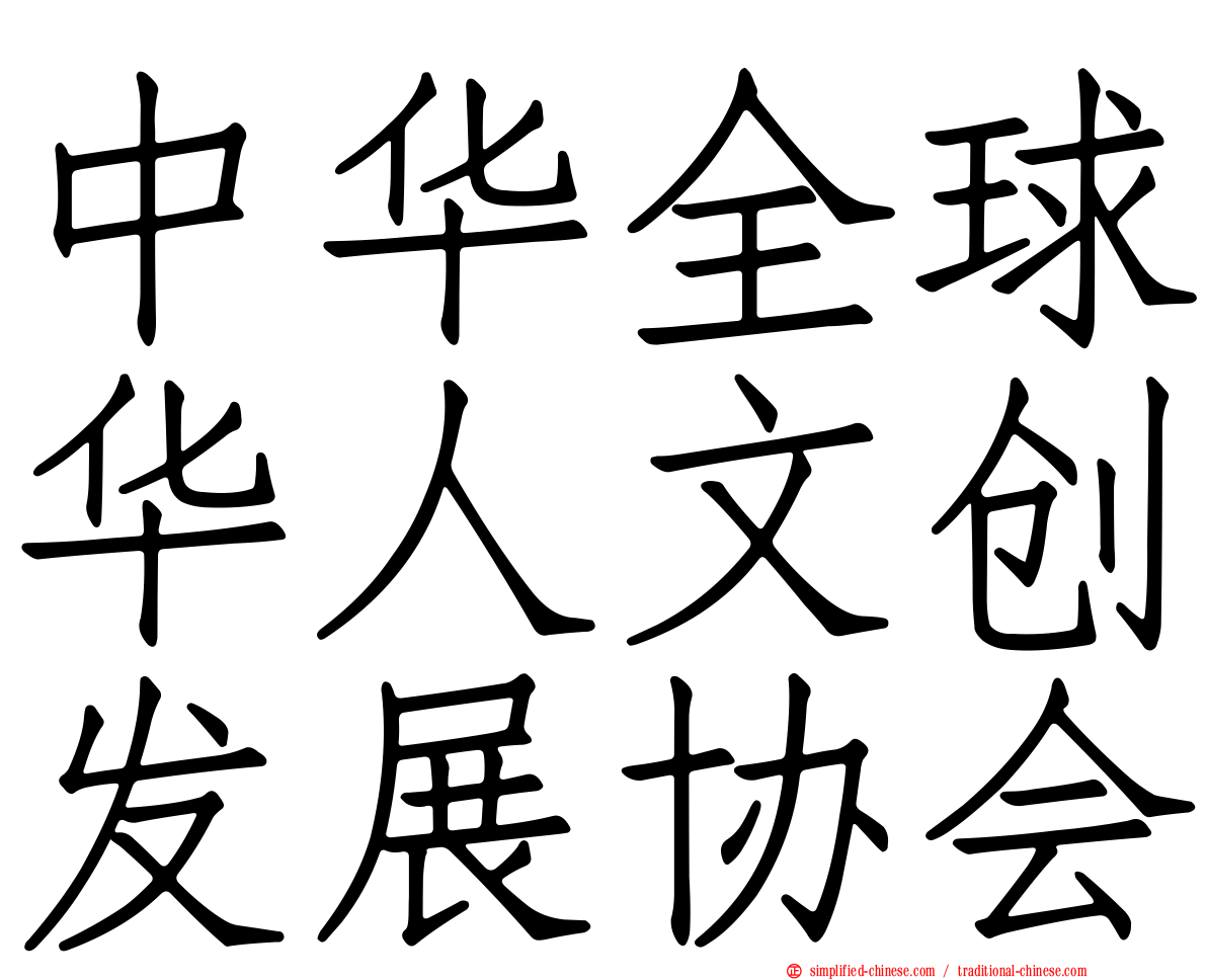 中华全球华人文创发展协会