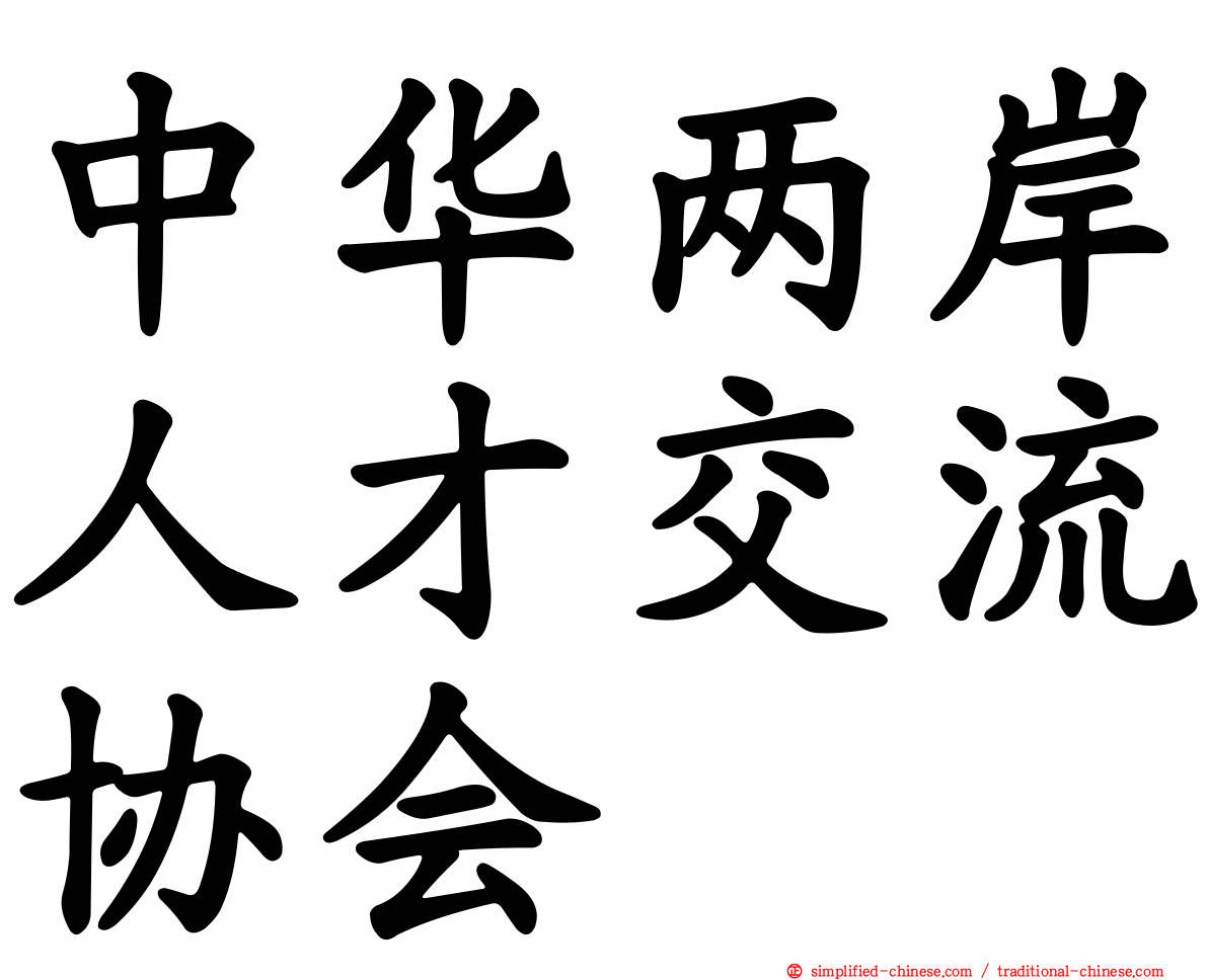 中华两岸人才交流协会