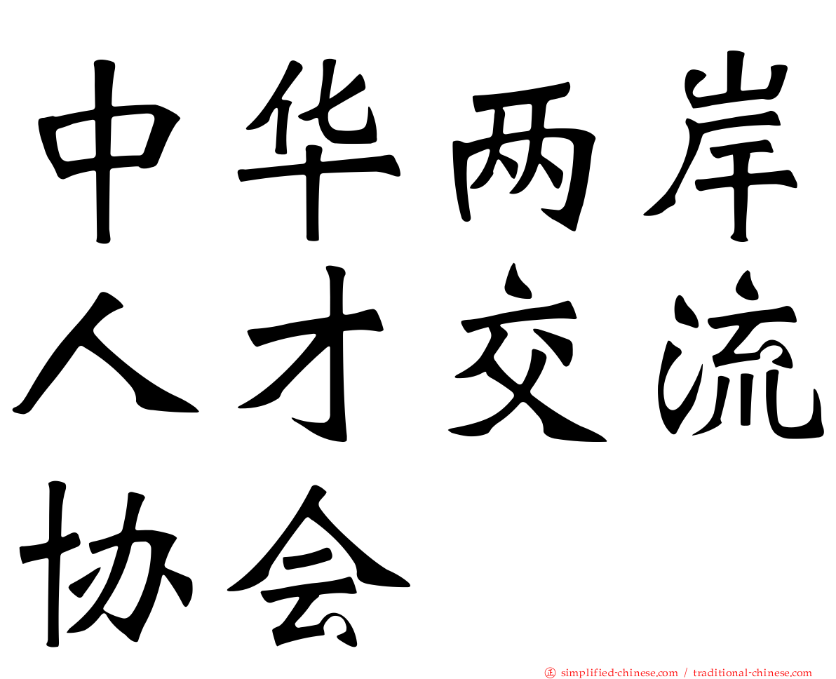 中华两岸人才交流协会