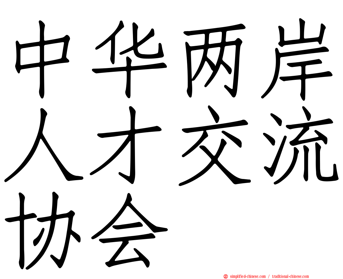 中华两岸人才交流协会