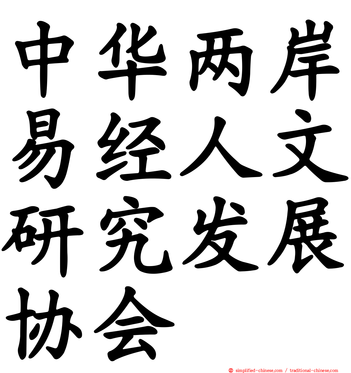 中华两岸易经人文研究发展协会