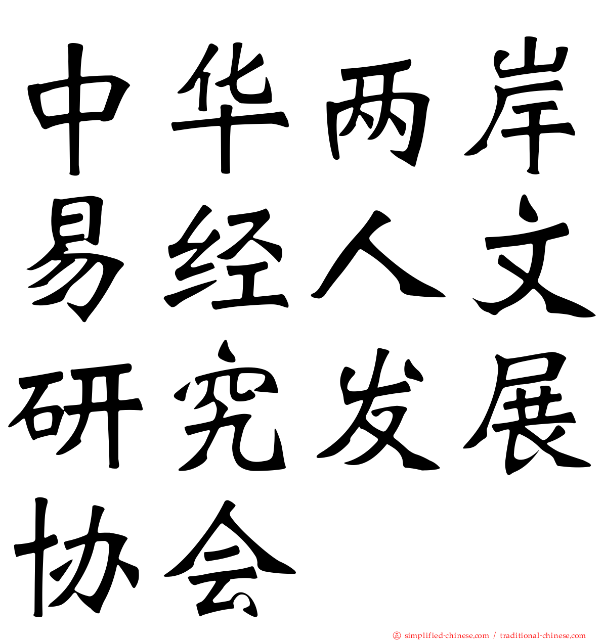 中华两岸易经人文研究发展协会