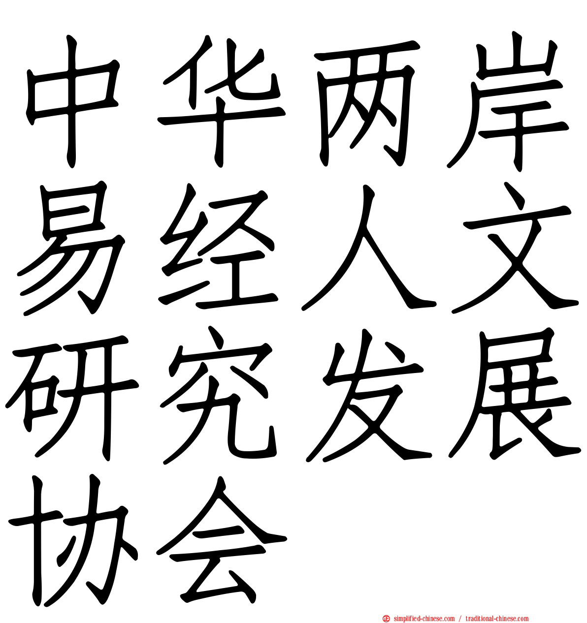 中华两岸易经人文研究发展协会