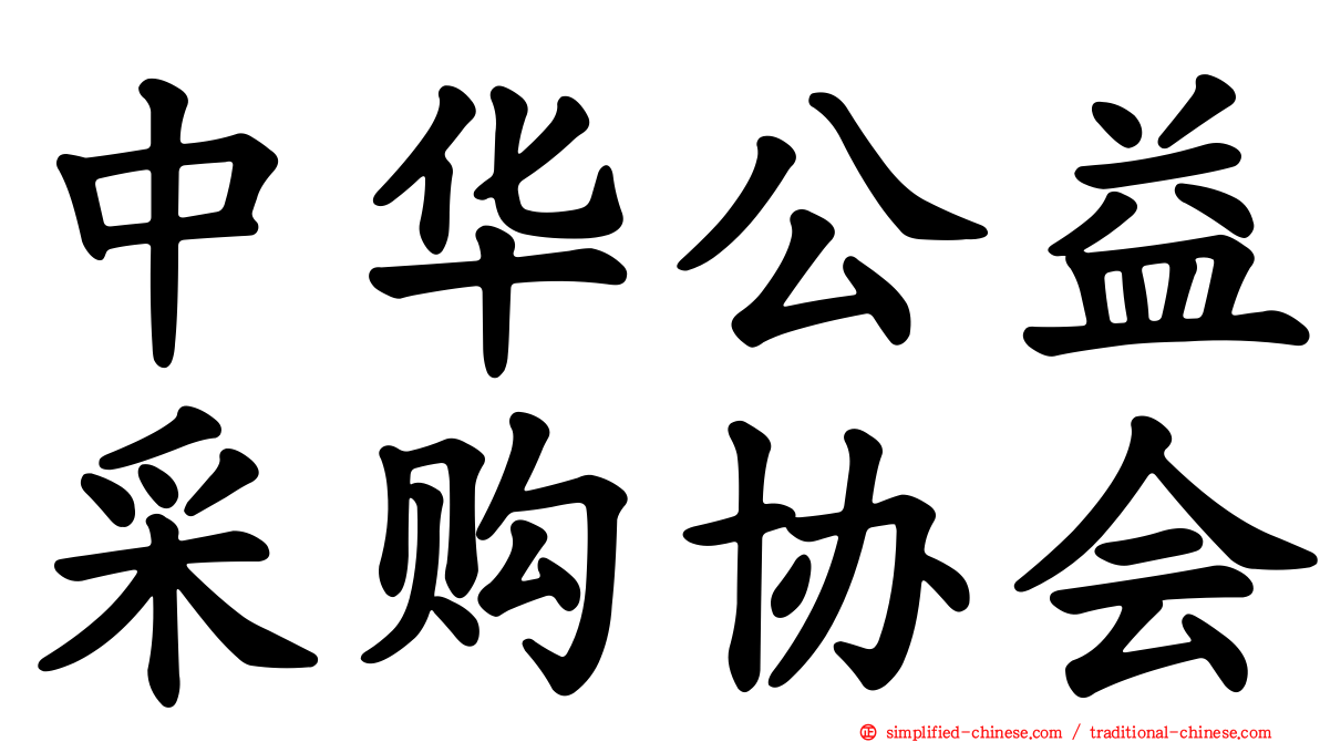 中华公益采购协会