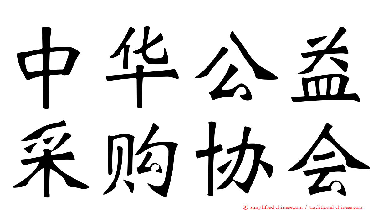 中华公益采购协会