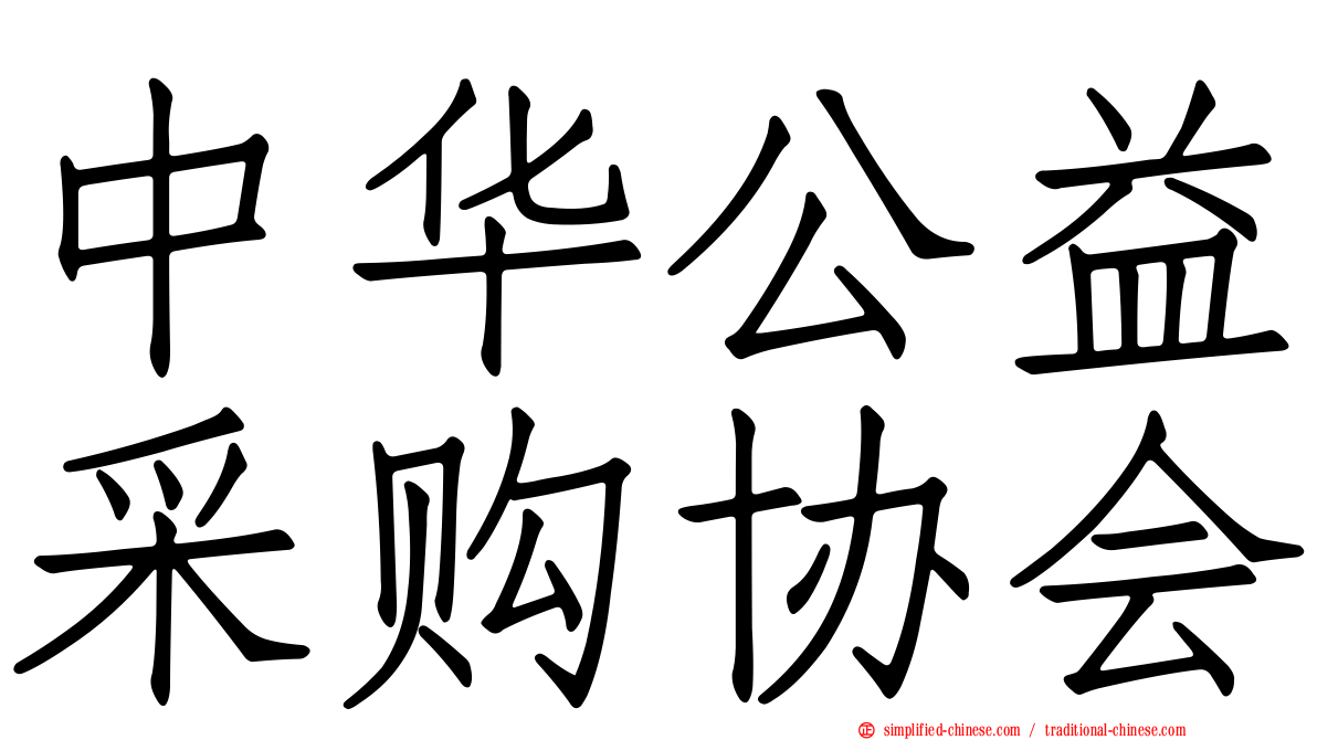 中华公益采购协会
