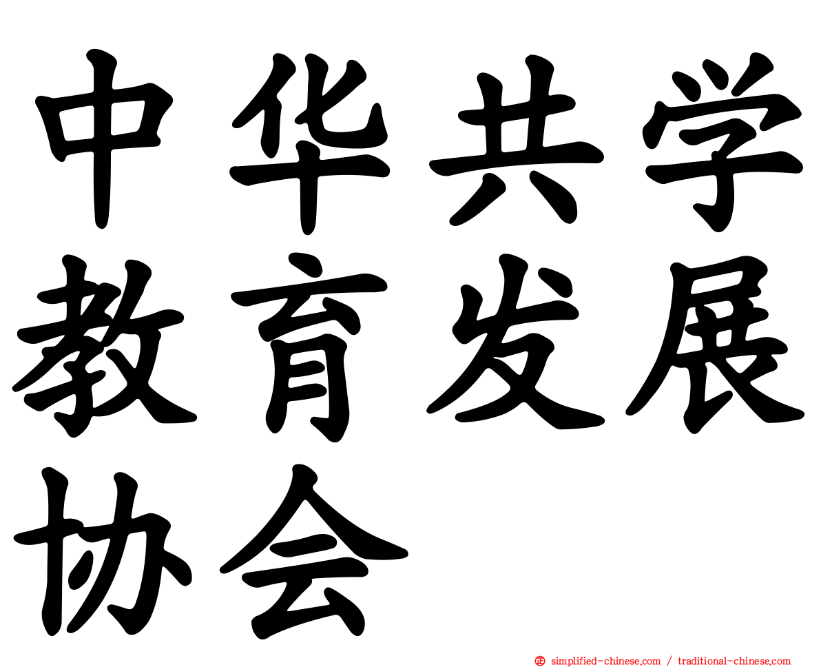中华共学教育发展协会