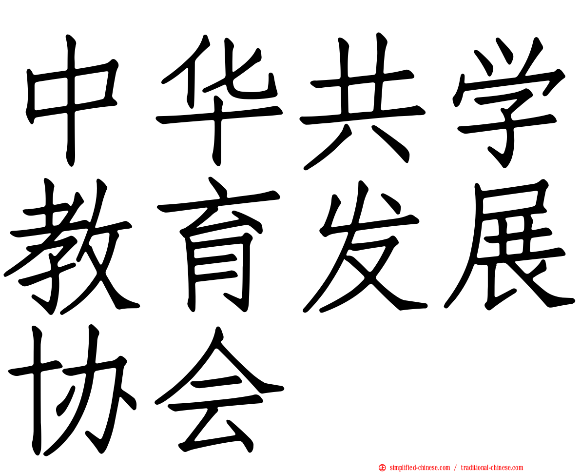 中华共学教育发展协会