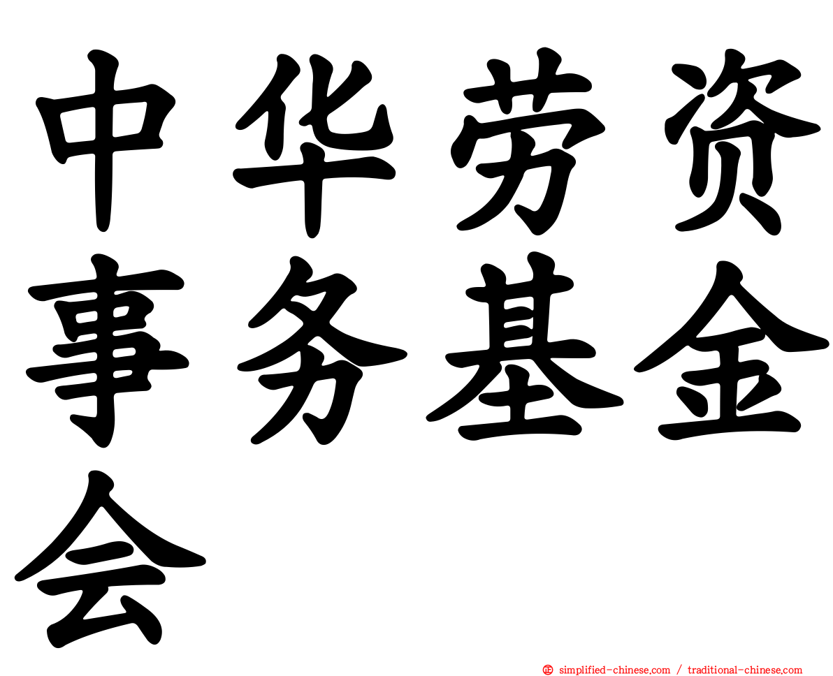 中华劳资事务基金会
