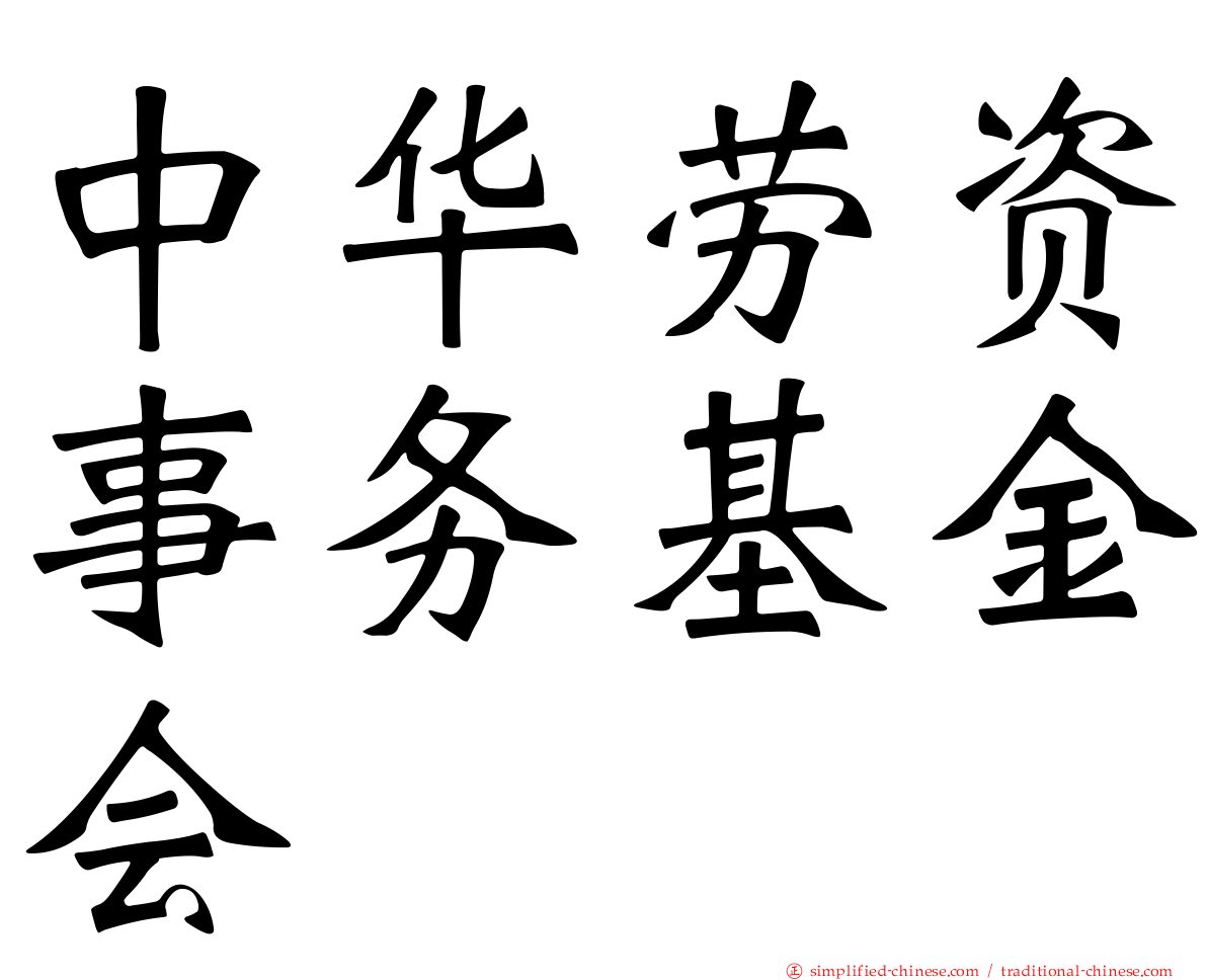 中华劳资事务基金会