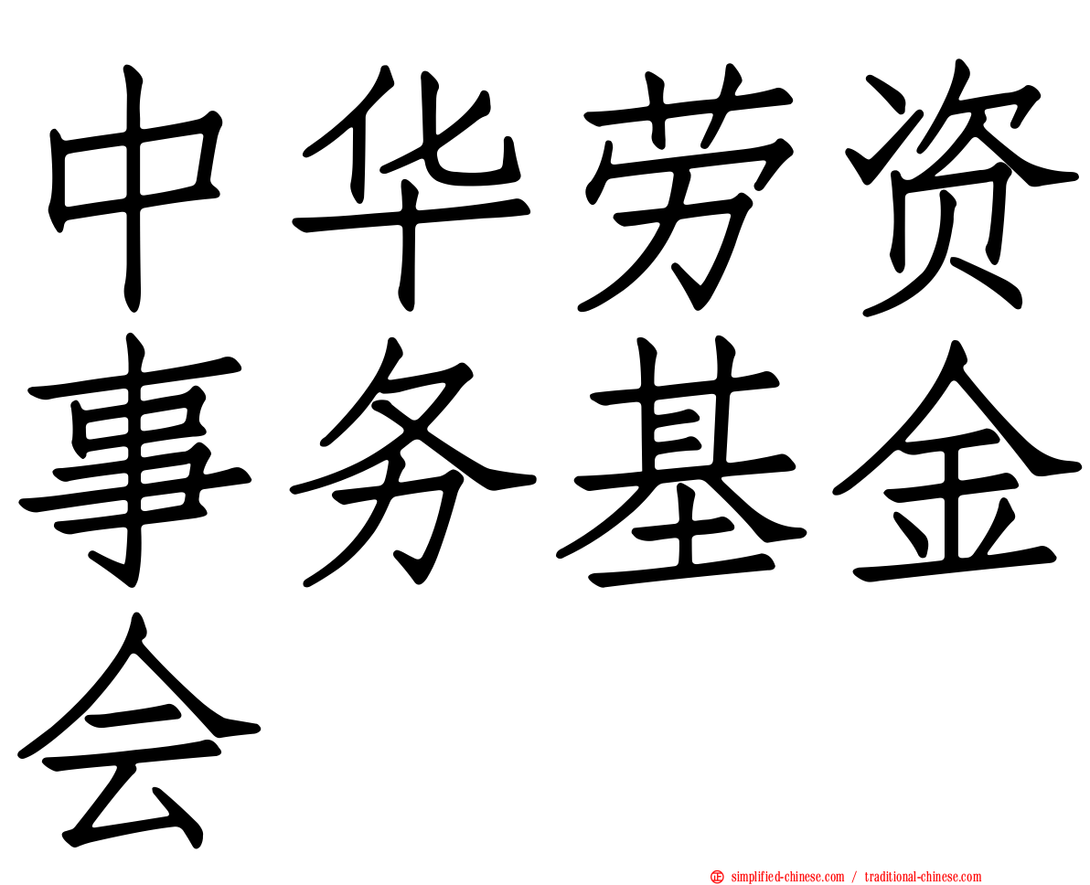 中华劳资事务基金会